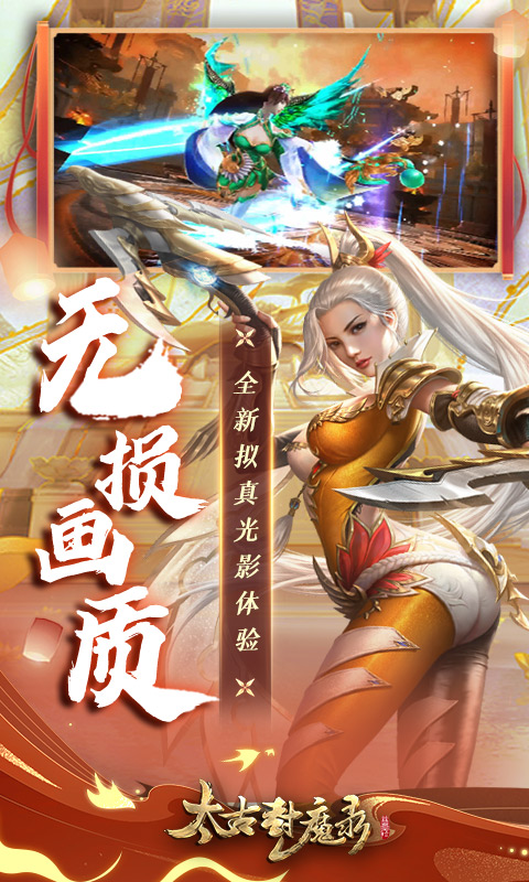 太古封魔录正版