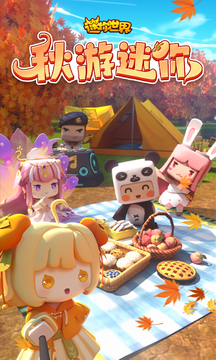 迷你世界免费版