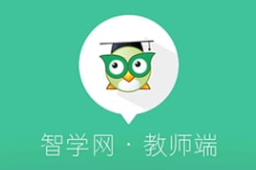 智学网教师端