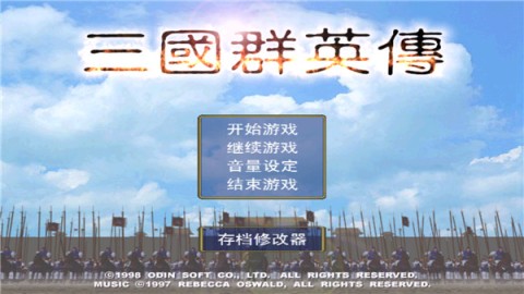 三国群英传 第1张图