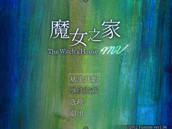 魔女之家