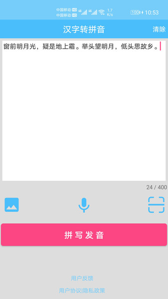 汉字拼音转换app 汉字拼音转换器在线转换