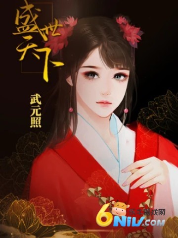 盛世天下之女帝篇 第1张图