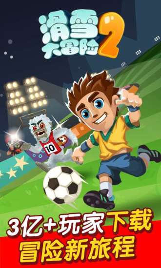 滑雪大冒险2电脑版游戏 滑雪大冒险2电脑版下载