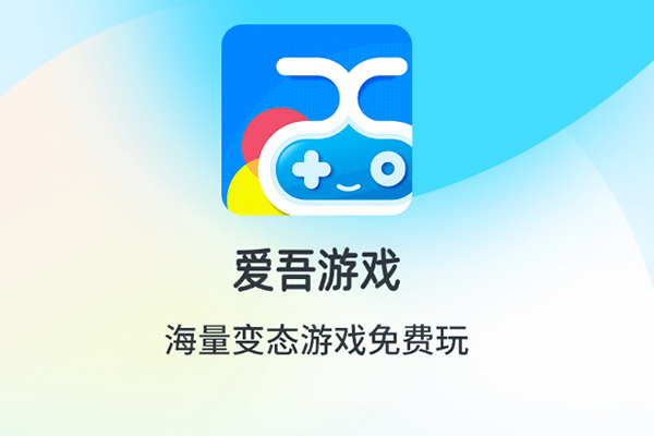 爱吾游戏宝盒介绍