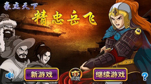 豪杰天下精忠岳飞 第1张图