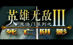 英雄无敌3死亡阴影