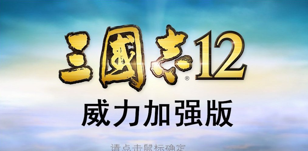 三国志12手机版