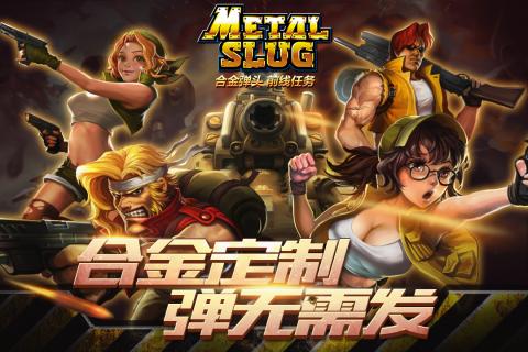 合金弹头8破解版