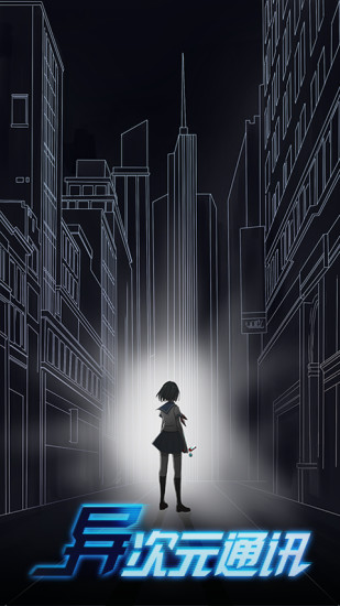 异次元通讯5投喂破解版