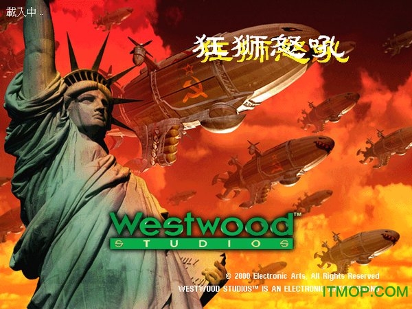 红警2狂狮怒吼电脑版