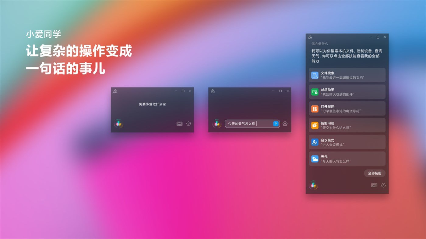 小爱同学pc下载