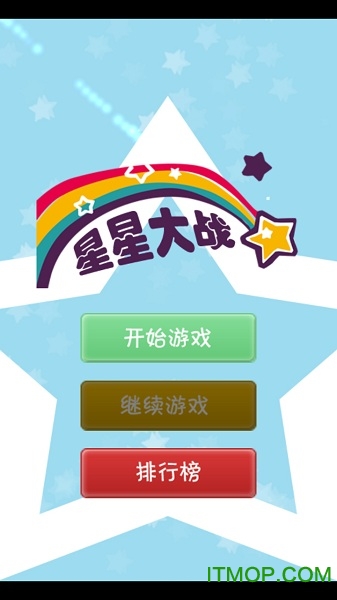 星星大战破解版