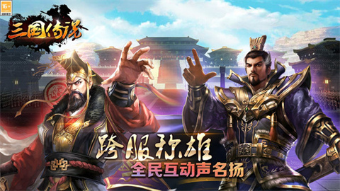 三国传说手游官方版 第1张图