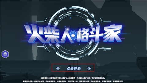 火柴人格斗家 第1张图