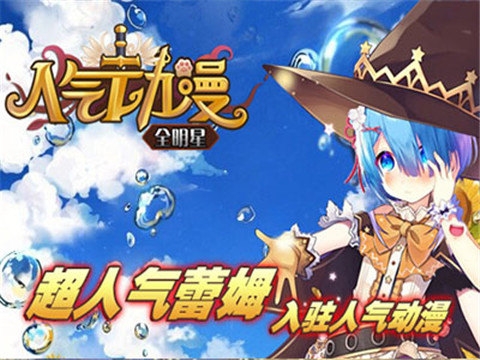 人气动漫全明星