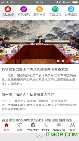 山东人社服务app