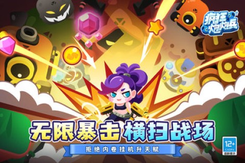 疯狂炮炮兵手机版 第3张图