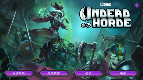 不死族(Undead Horde) 第1张图