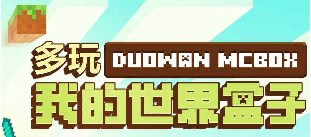 多玩我的世界盒子2024