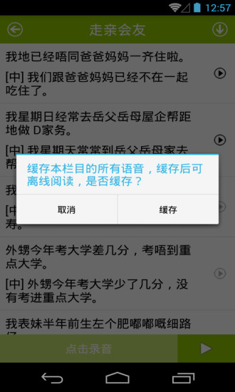 学说广东话软件