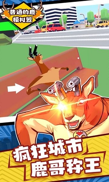 普通的鹿模拟器游戏中文版