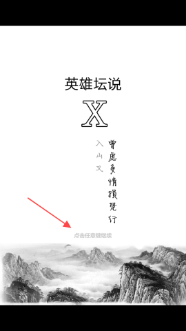 英雄坛说x 第1张图