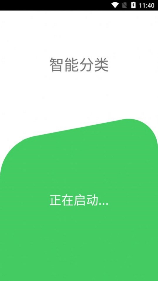 智能分类app