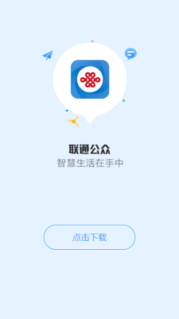 联通公众app下载