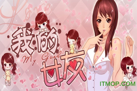 我的女友