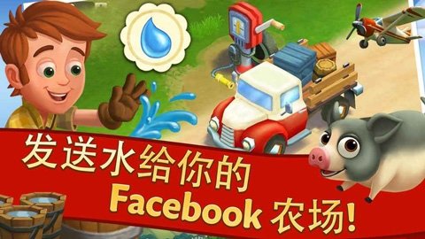 farmville2乡村度假 第2张图