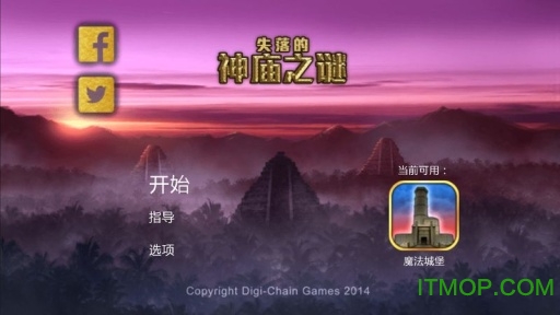 失落的神庙之谜中文版