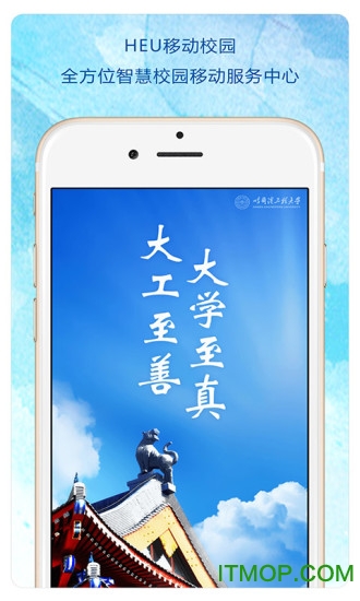 HEU移动校园 HEU移动校园