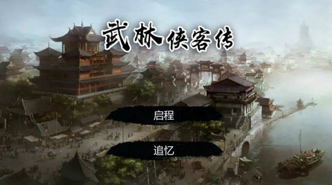武林群侠传 第1张图