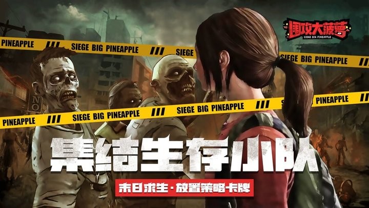 围攻大菠萝正版游戏