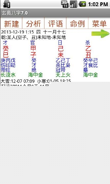 玄奥八字合婚最新破解版