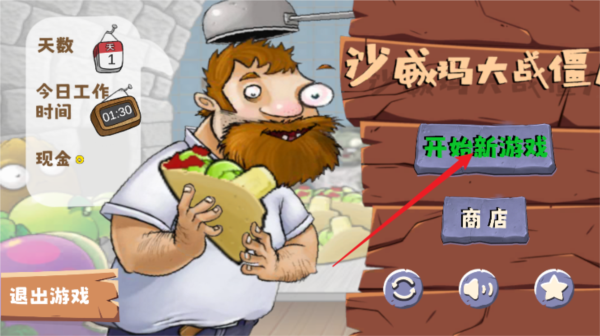 沙威玛大战僵尸内置菜单