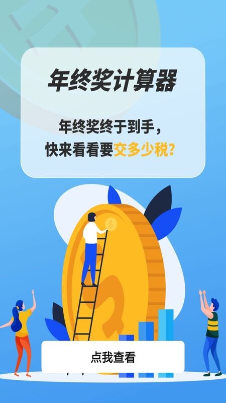 年终奖计算器 年终奖计算器app
