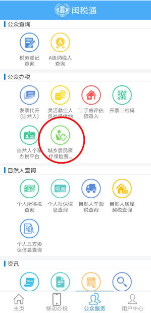 闽税通app怎么交医保