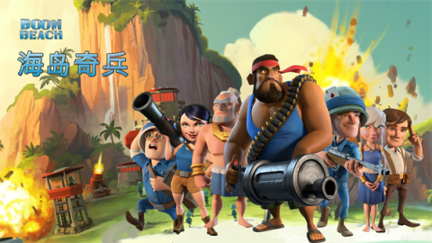 海岛奇兵qq登录版本 第1张图