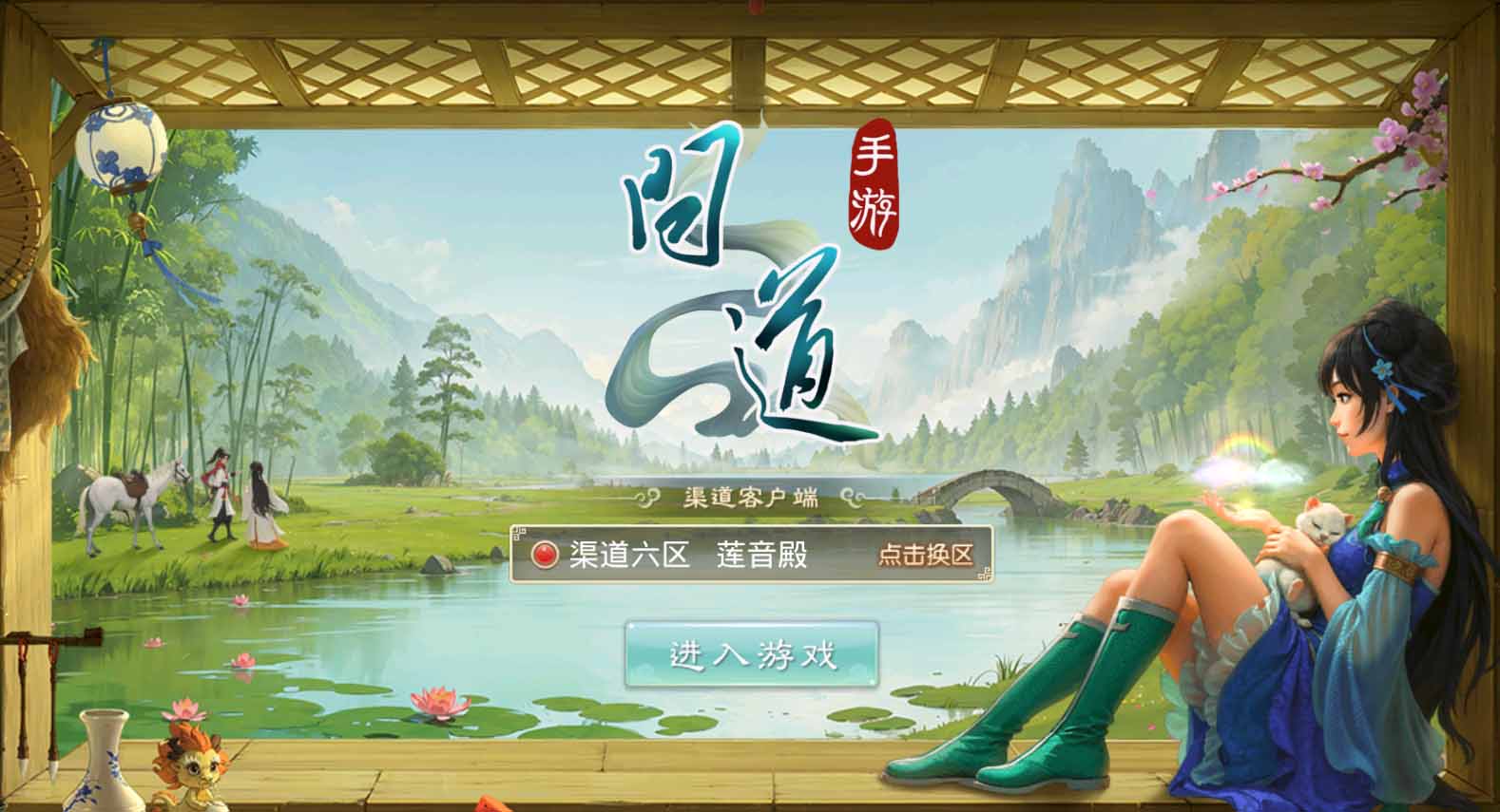 问道手游登录界面