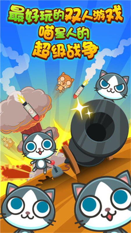 喵喵大作战官方正版