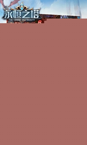 永恒之塔私服