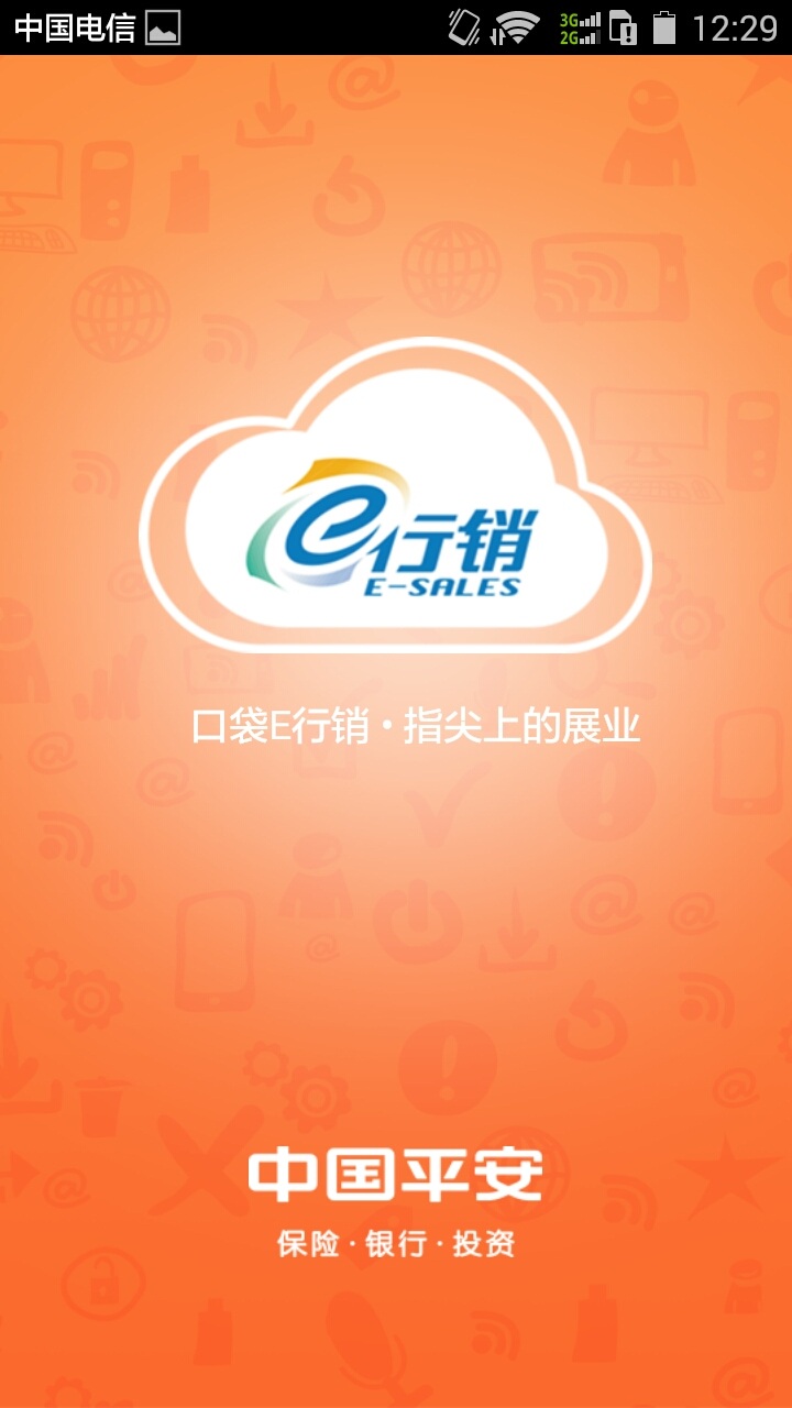 中国平安e行销