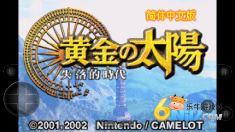 黄金太阳2失落的时代 第1张图