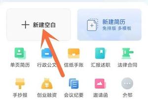 wps office手机版怎么做文档 手机版wps建立word文档教程