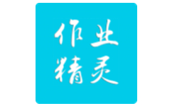作业精灵
