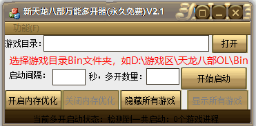 新天龙八部万能多开器