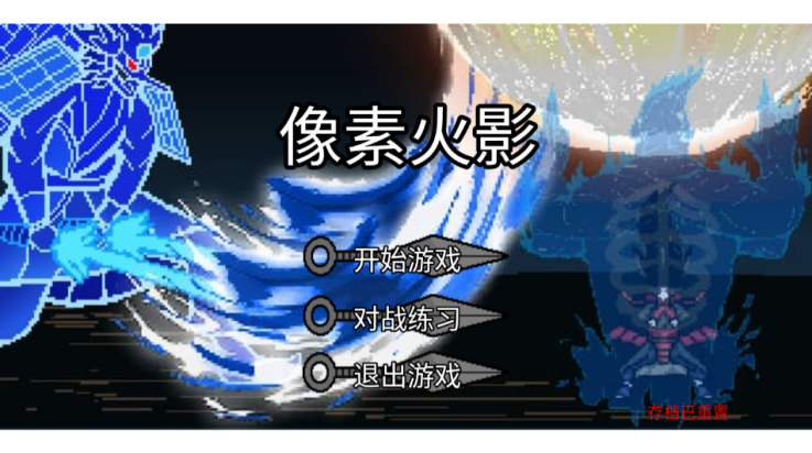 像素火影极难版