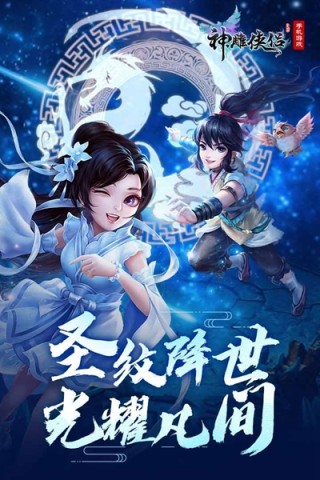 神雕侠侣手游 第1张图